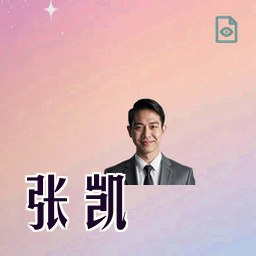 张凯